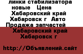 линки стабилизатора новые › Цена ­ 500 - Хабаровский край, Хабаровск г. Авто » Продажа запчастей   . Хабаровский край,Хабаровск г.